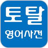 Total Dictionary: English,Free icon