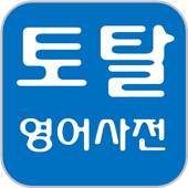 Total Dictionary: English,Free 2.1.9