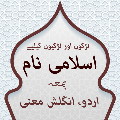 Islamic Names with Urdu&amp;Eng Meanings offline icon