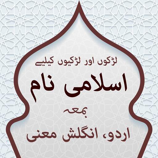 Islamic Names with Urdu&Eng Meanings offline 2.0