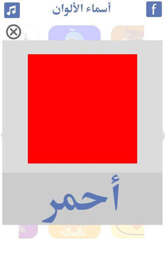 تعليم الالوان للاطفال 🌈 screenshot 6