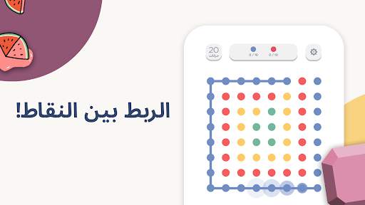 Two Dots 3 تصوير الشاشة