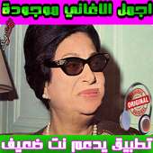 اروع اغاني ام كلثوم on 9Apps