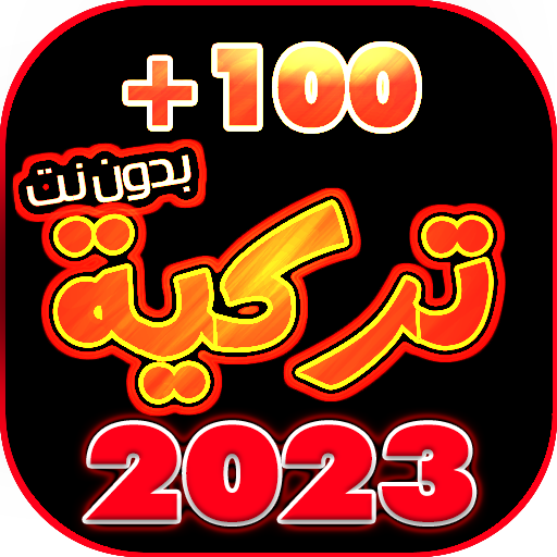 اغاني تركية 2023 بدون نت icon