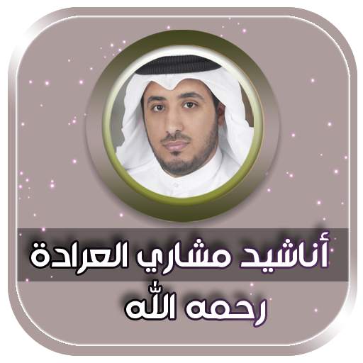 مشاري العرادة بدون انترنت 2021 3