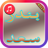 Bandar Saad Songs  2017 icon