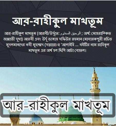 আর-রাহীকুল মাখতূম скриншот 1