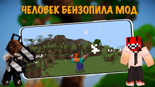 Человек Бензопила в Майнкрафте скриншот 1