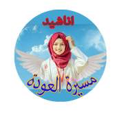 اناشيد مسيرة العودة - بدون نت 2.0.2