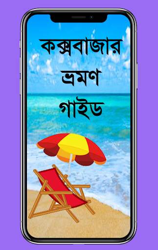 Cox's Bazar Travel Guide screenshot 2