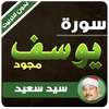 سورة يوسف السيد سعيد مجود بدون نت on 9Apps