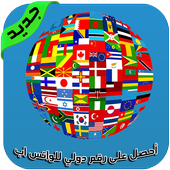 أحصل على رقم دولي للواتس اب أيقونة