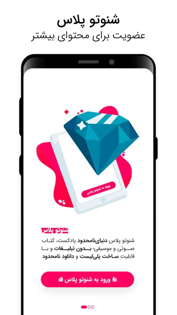 SHENOTO | پادکست، کتاب صوتی و موسیقی screenshot 5