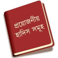 প্রয়োজনীয় হাদিস সমূহ - Hadis on 9Apps