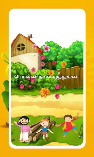 தமிழ் பொங்கல் Tamil Pongal 2020 screenshot 16