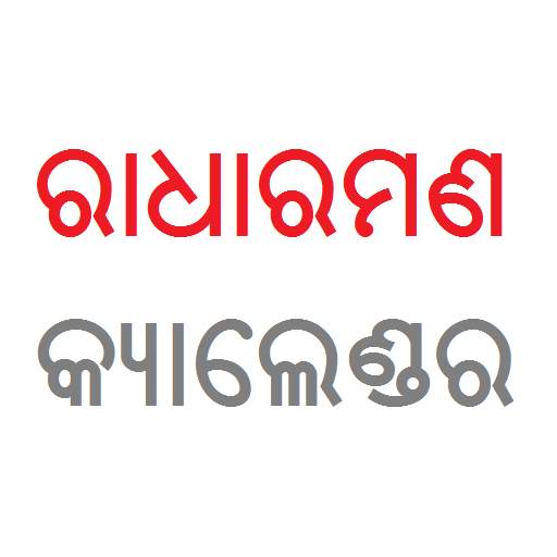 Radharaman Odia Calendar 2021 1.0.3