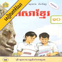 កំណែភាសាខ្មែរ ថ្នាក់ទី១០ on 9Apps