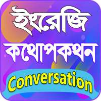 english conversation app offline ইংরেজি কথোপকথন on 9Apps