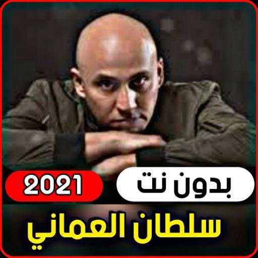 Sultan AlOmani songs 2021 (without internet) screenshot 1