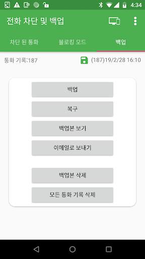 통화 차단 및 통화 백업 screenshot 3