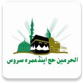 Al Haramain (Hajj & Umrah) 1.0