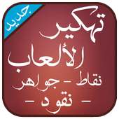 تهكير العاب الاندرويد مجانا Simulateur on 9Apps