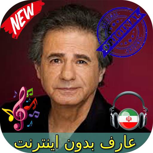 جديد عارف بدون اينترنيت - Aref Songs 1.0