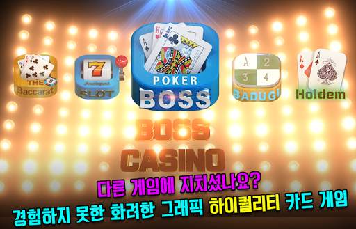 보스 포커 : VIP 홀덤 [프리미엄 블랙잭 바카라] screenshot 3