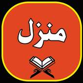 manzil  dua complete