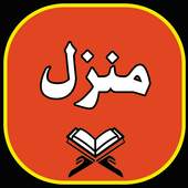 manzil  dua complete 1.5