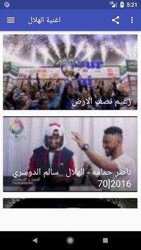 أروع اغاني و شيلات وأناشيد الهلال السعودي بدون نت‎ 5 تصوير الشاشة