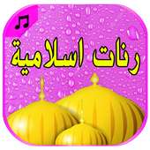 رنات و نغمات اسلامية دينية للهاتف روعة on 9Apps