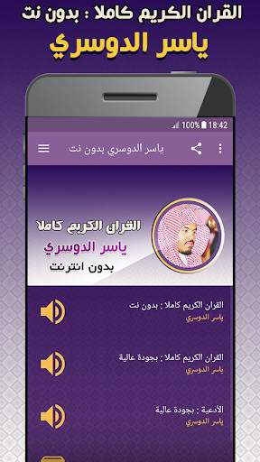 ‌القران الكريم ‌بصوت ‌الشيخ ياسر الدوسري بدون نت screenshot 1