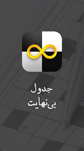 جدول بی نهایت جدول شرح در متن screenshot 1