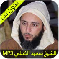 الشيخ سعيد الكملي on 9Apps