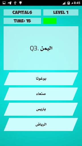 اختبار عواصم دول العالم 2020 مسابقة ثقافية скриншот 2