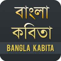 বাংলা কবিতা - Bangla Kobita