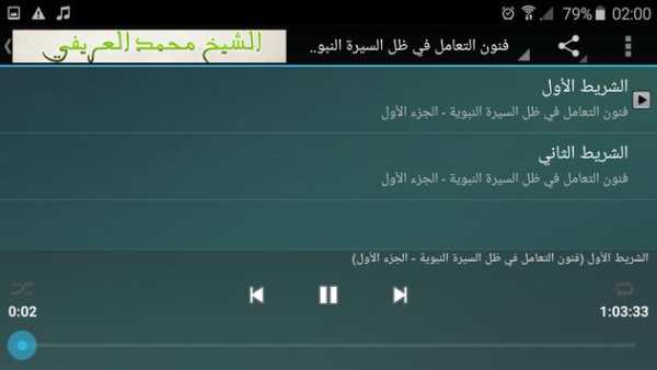 محاضرات وخطب الشيخ محمد العريفي كاملة screenshot 9