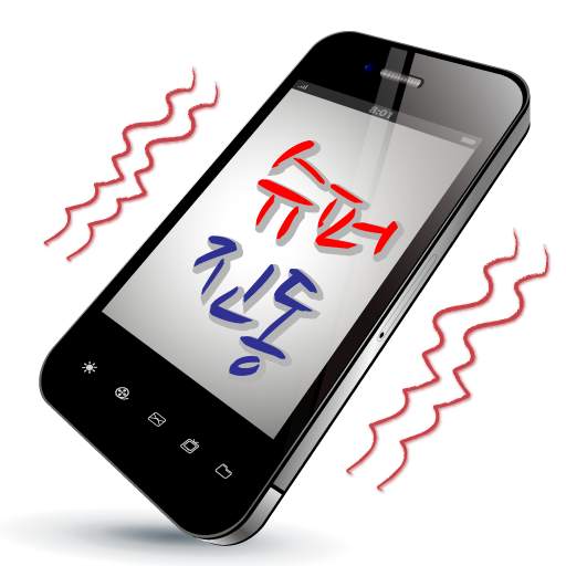 슈퍼진동 (Super Vib) 1.4.0