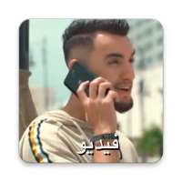 زهير البهاوي - دكابوطابل - لا انترنت
