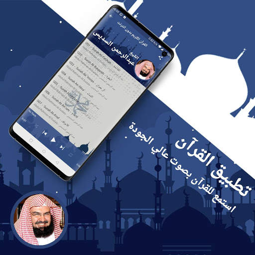 القرآن الكريم كاملا عبد الرحمن السديس بدون انترنت screenshot 2