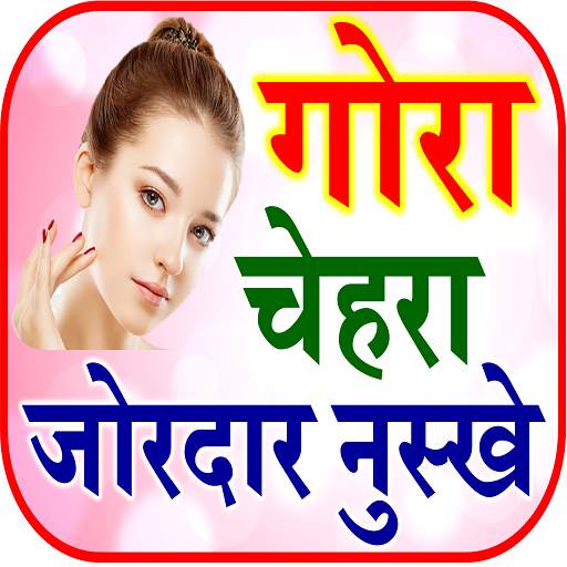 Gore Hone Ke Upay | गोरापन घरेलू नुस्खे 5.0