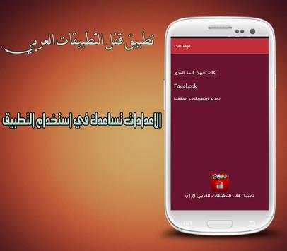 تطبيق قفل التطبيقات العربي 6 تصوير الشاشة