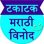 Takatak Marathi Vinod Jokes 1.1