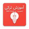آموزش ترکی استانبولی - زبان آموز 2.0.3