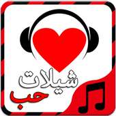 شيلات حب و عشق - بدون نت on 9Apps