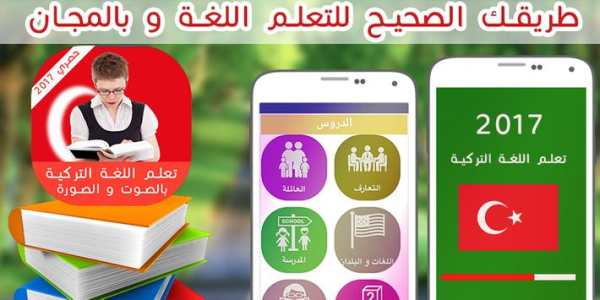 تعلم التركية للمبتدئين 2017 4 تصوير الشاشة