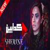 بدون إنترنت  Sherine - kadabeen 3.0