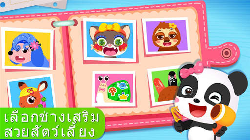 ซาลอนสัตว์เลี้ยงของแพนด้าน้อย screenshot 5