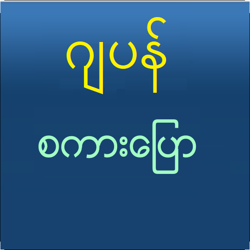 Speak Japanese For Myanmar أيقونة